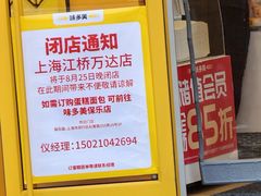 -味多美(江桥万达店)