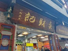 -吴财记面家(大同路店)