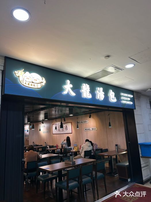 大龙汤包图片