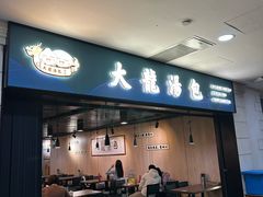 -大龙汤包