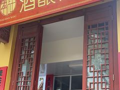-孝店王酒酿馒头(安昌1店)