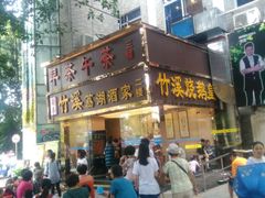 -潮喜竹溪荔湖酒家(荔枝湾店)