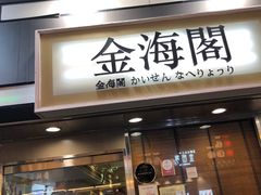 门面-金海阁海鲜火锅