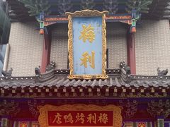 -梅利汴京烤鸭•开封豫菜地标店(东大街店)