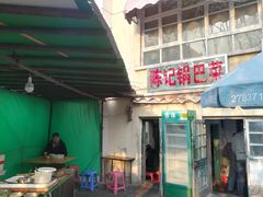门面-陈记锅巴菜(五大道店)