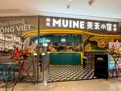 -美奈小馆·越南料理(福田星河COCO Park店)