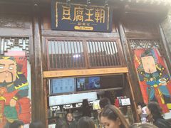 门面-品腐记·豆腐王朝(老门东总店)