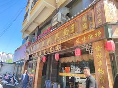 门面-白氏老婆婆干羊肉剁荞面·非物质文化遗产品牌(靖边总店)