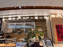 -一坐一忘云南菜(卓悦中心)