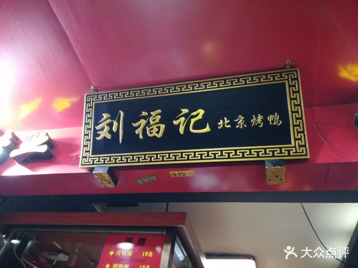 刘福记北京烤鸭(西洪店-门面图片-福州美食-大众点评网