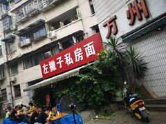 门面-左撇子私房面