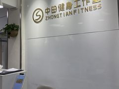 -中田健身工作室(东园店)