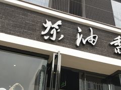 -茶油香闽南菜·花园餐厅(前埔店)