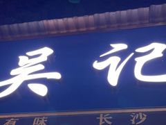 门面-吴记麻辣烫(曙光中路店)