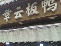 -章云板鸭(评事街店)