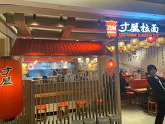 -寸屋拉面(凯德晶萃店)