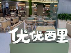 -优优西里·意式餐厅(福州金融街万达店)