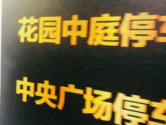 场地-环球港-停车场