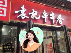 -袁记串串香(康太家园店)