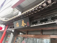 -冶春茶社(官园桥店)