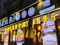 -印象老灶台三下锅·湘西本土原味菜(天门山索道店)