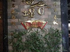 -福合埕牛肉丸(福平路店)