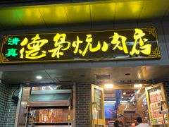 门面-清真.德枭炕肉店.青海菜(大新街夜市店)