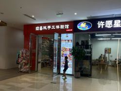 -绘喜欢手工体验馆(曼度泛乐城店)