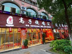 门面-高子烧鸡公(五里堆路店)