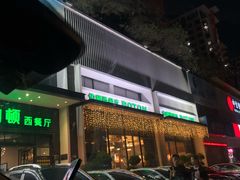 -伯顿西餐厅(厚街香榭丽店)