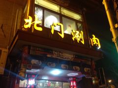 门面-北门涮肉·铜锅涮肉(南锣鼓巷店)