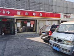 -沁香缘巫山烤鱼(看丹桥店)