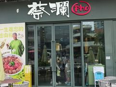 -蔡澜Pho·越南粉餐厅(海上世界店)