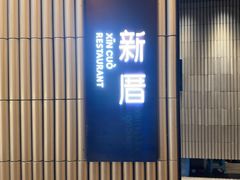 -新厝·精致潮州菜(K11店)