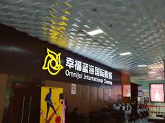 -幸福蓝海院线影城(世茂滨江店)