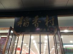 门面-北京稻香村(第三店)