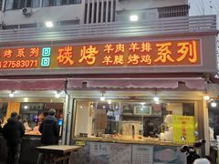 -王德炭烤牛羊肉(西关大街店)