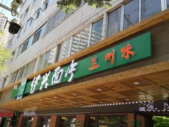 门面-伊兴面片·清真(五泉山店)