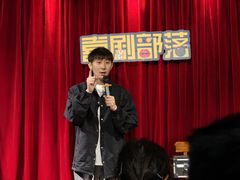 -喜剧部落脱口秀(三里屯店)
