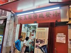 门面-添發碗仔翅美食