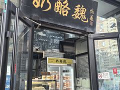 -奶酪魏(牛街总店)