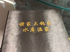 -姥家大锅台水库渔家