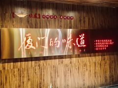 -味友·厦门味(杏林湾店)