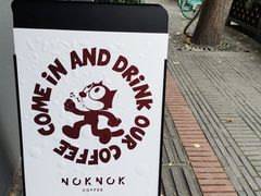 可爱招牌-NokNok Coffee(宽窄巷子店)