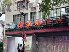 -杨招娣糕点(装驾桥巷店)