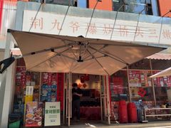-荆九爷爆炒桥头三嫩(夫子庙店)