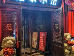 -范家小馆·四代传承烤鸭店(紫竹桥店)