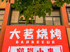 -大茗东北烧烤·鹤岗小串·老式麻辣烫(紫藤路店)