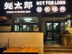 -蚝太郎 • 海鲜烧烤(建国路创始店)