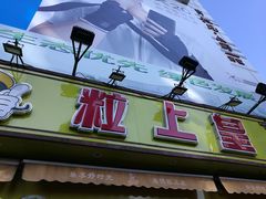 门面-粒上皇(淮河路步行街店)